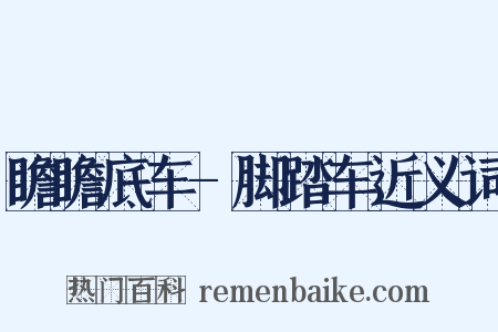 瞻瞻底车-脚踏车近义词是什么意思的图片